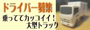 松川運送大型トラックドライバー募集